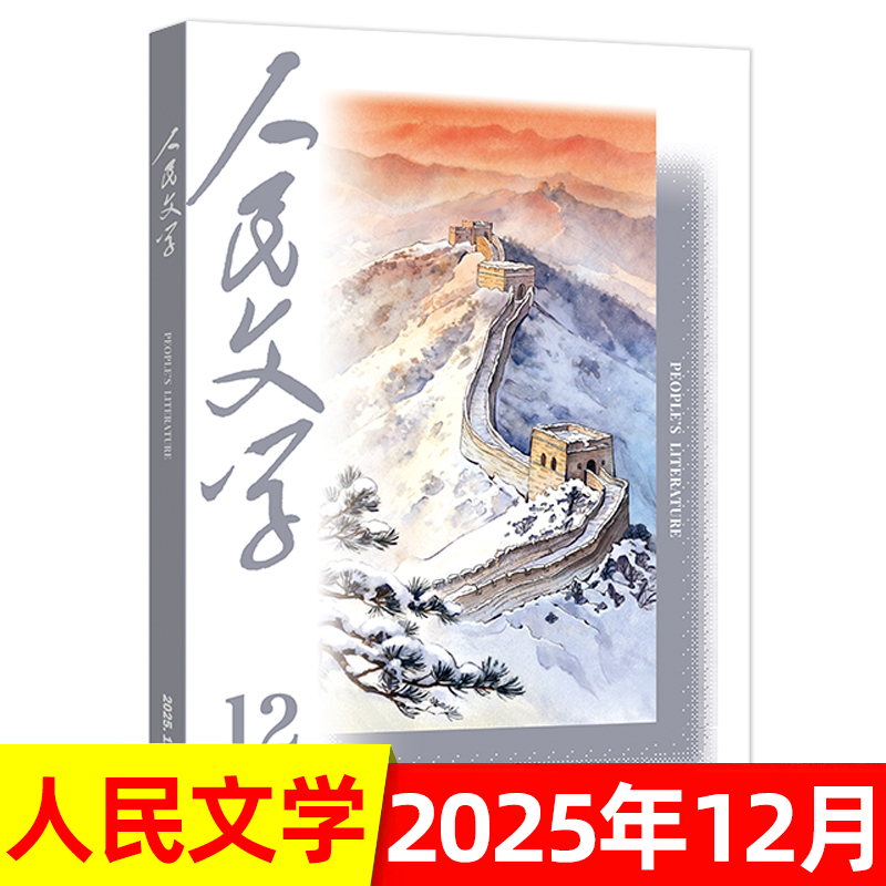 【单本可选】人民文学杂志2025年