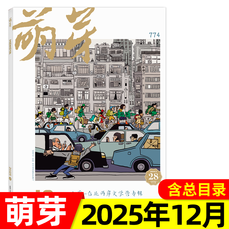 萌芽杂志2025年11/12月/2024年2023/2022年1-12月新概念作文大赛/全年订阅 青少年美文课外阅读文学文摘期刊