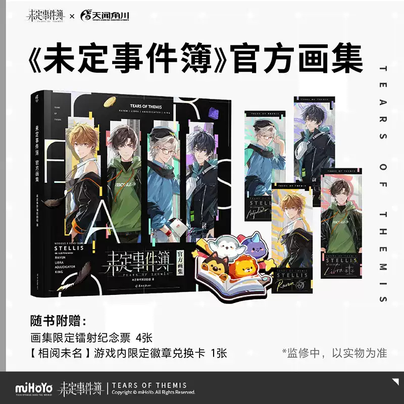 现货【赠限定镭射票×4+游戏兑换卡×1】正版 未定事件簿官方画集米哈游恋爱手游设定集游戏设定集插画集夏彦陆景天闻角川