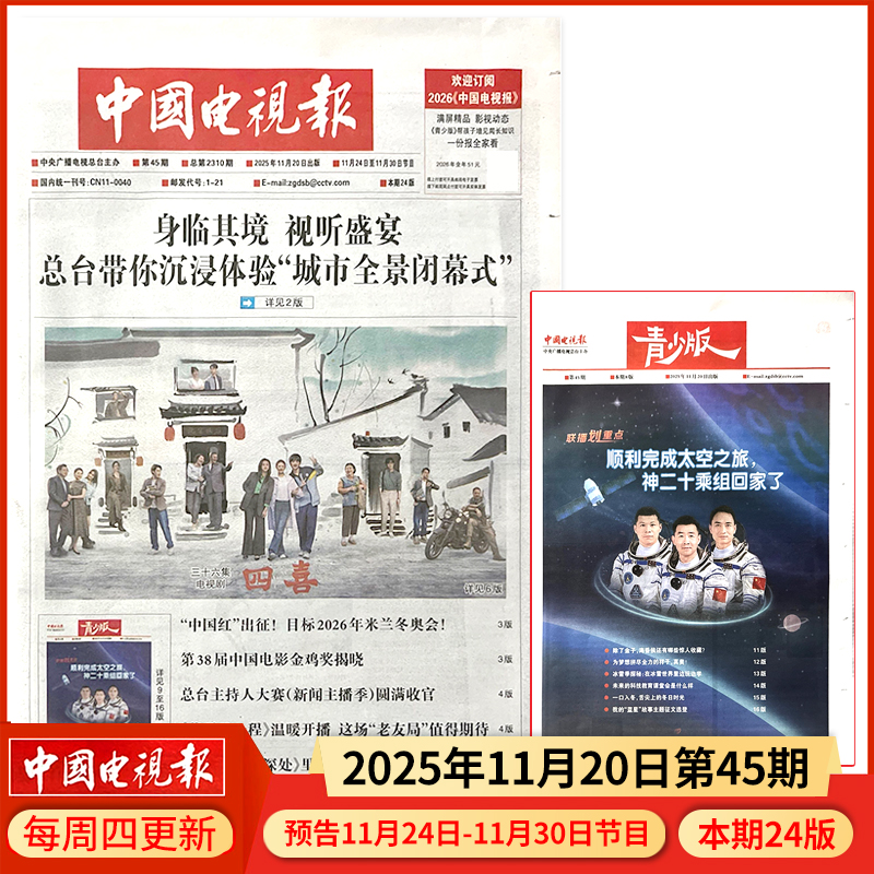中国电视报报纸2025年11月20日第45期 邮发代号1-21 多期可选