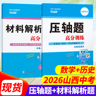 易点通2026年山西中考数学压轴题/历史材料解析题/题道德与法治分析说明题 学习方法报高分训练系列 数学必刷题精练精讲 历史真题