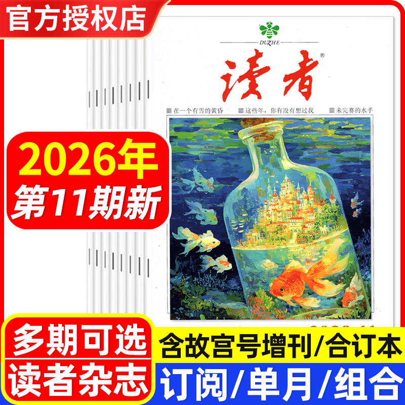 读者杂志2026年1-10/11期/全年半年订阅/2025年合订本春夏秋季卷/增刊故宫号 文学文摘初高中学生阅读作文素材积累杂文月刊