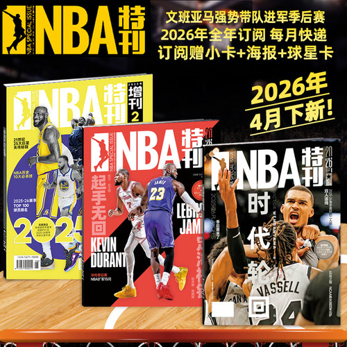 新赛季开启NBA特刊紧跟赛事
