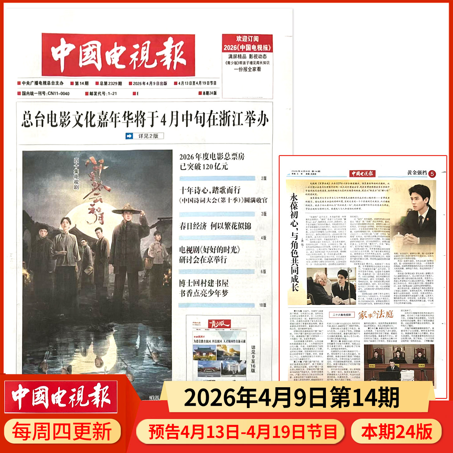 中国电视报报纸2025年12月11日第48期 邮发代号1-21 多期可选
