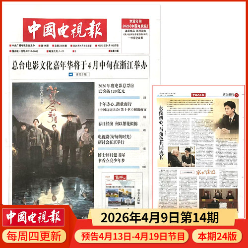 中国电视报报纸2026年4月9日第14期 邮发代号1-21 多期可选