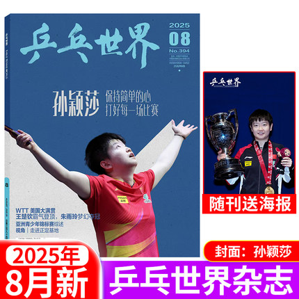 乒乓世界杂志2025年8月孙颖莎7月王楚钦6月孙颖莎王楚钦混双三连冠5月多哈世乒赛4月勒布伦3月王曼昱 当代体育运动期刊