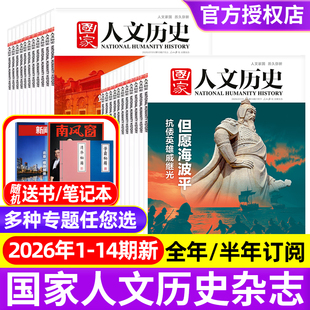 国家人文历史杂志2026年1-13/14期抗倭英雄戚继光/日出东方/全年半年订阅 青少年中学生文史知识中国国家地理初高中书籍2025过刊