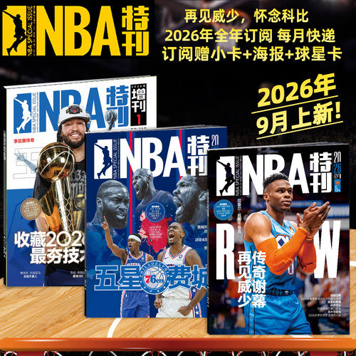 新赛季开启NBA特刊紧跟赛事