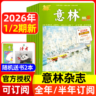 2025年全年 全年半年订阅 官方授权店含合订本初中高中生青少年语文作文素材读者文学文摘 2期 意林杂志2026年1月1
