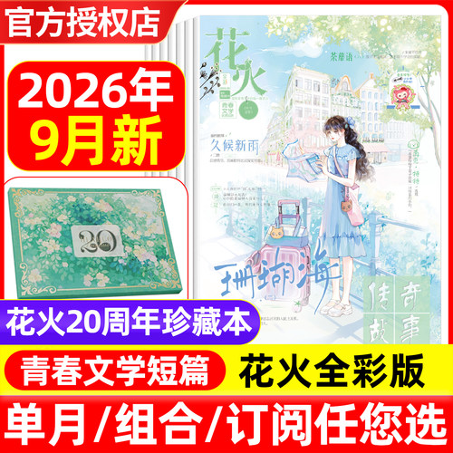 花火全彩版青春校园言情小说杂志