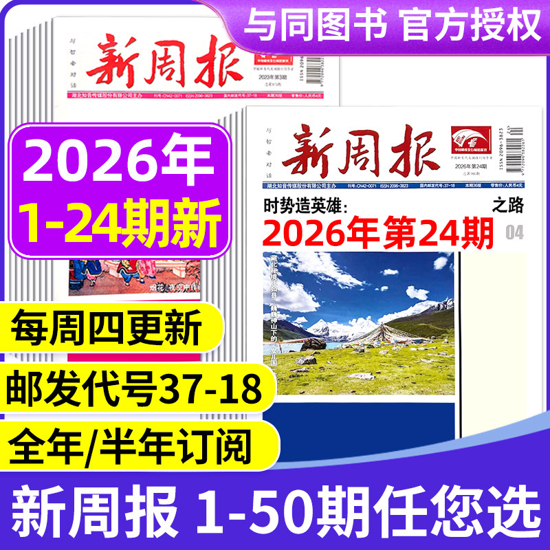 2025年1-48/49期新 多期可选新周报报纸 全年半年订阅/合订本 邮发代号37-18 报纸报刊旧新闻文学文摘周刊