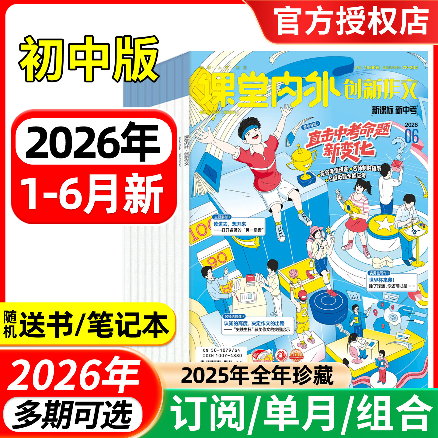 课堂内外创新作文初中版杂志2026年1-5/6月/全年半年订阅/2025年 中学生杂志7-9年级中考语文写作素材实用文摘过刊