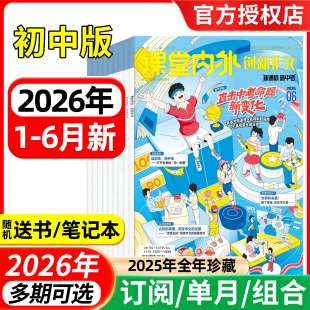 课堂内外创新作文初中版杂志2026年1-5/6月/全年半年订阅/2025年 中学生杂志7-9年级中考语文写作素材实用文摘过刊