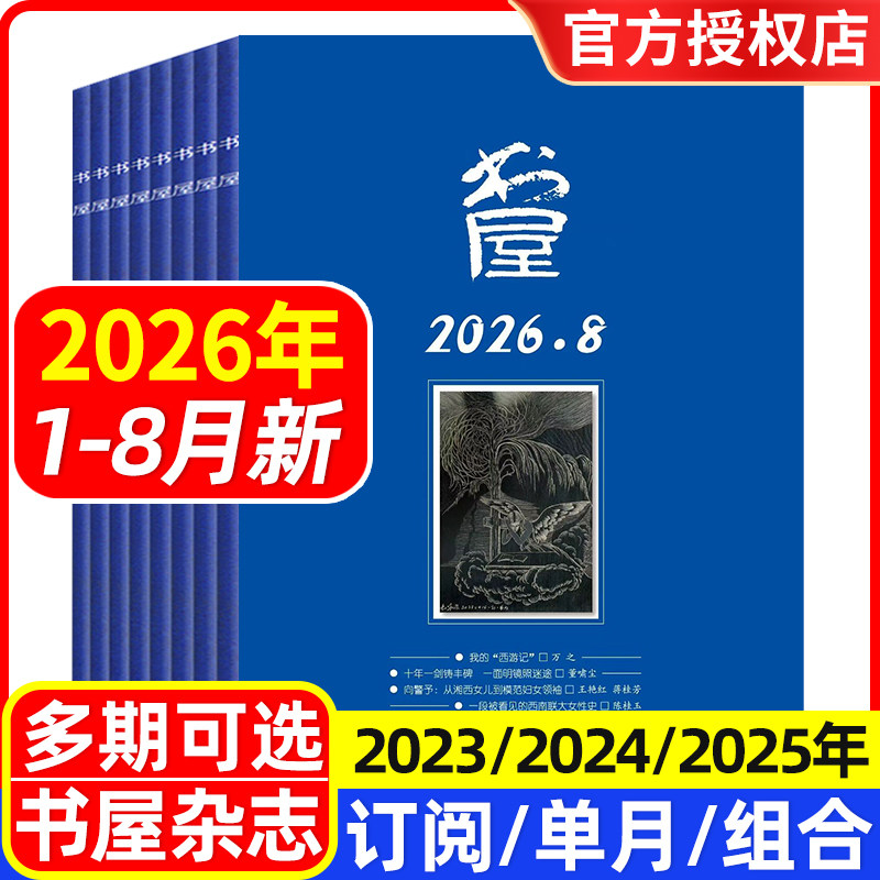 书屋杂志2026年1/2/3/4/5月/2025年1-12月/全年半年订阅/合订本/2024年/2023年 文学文摘欣赏读书评论 休闲读物人生智慧启迪
