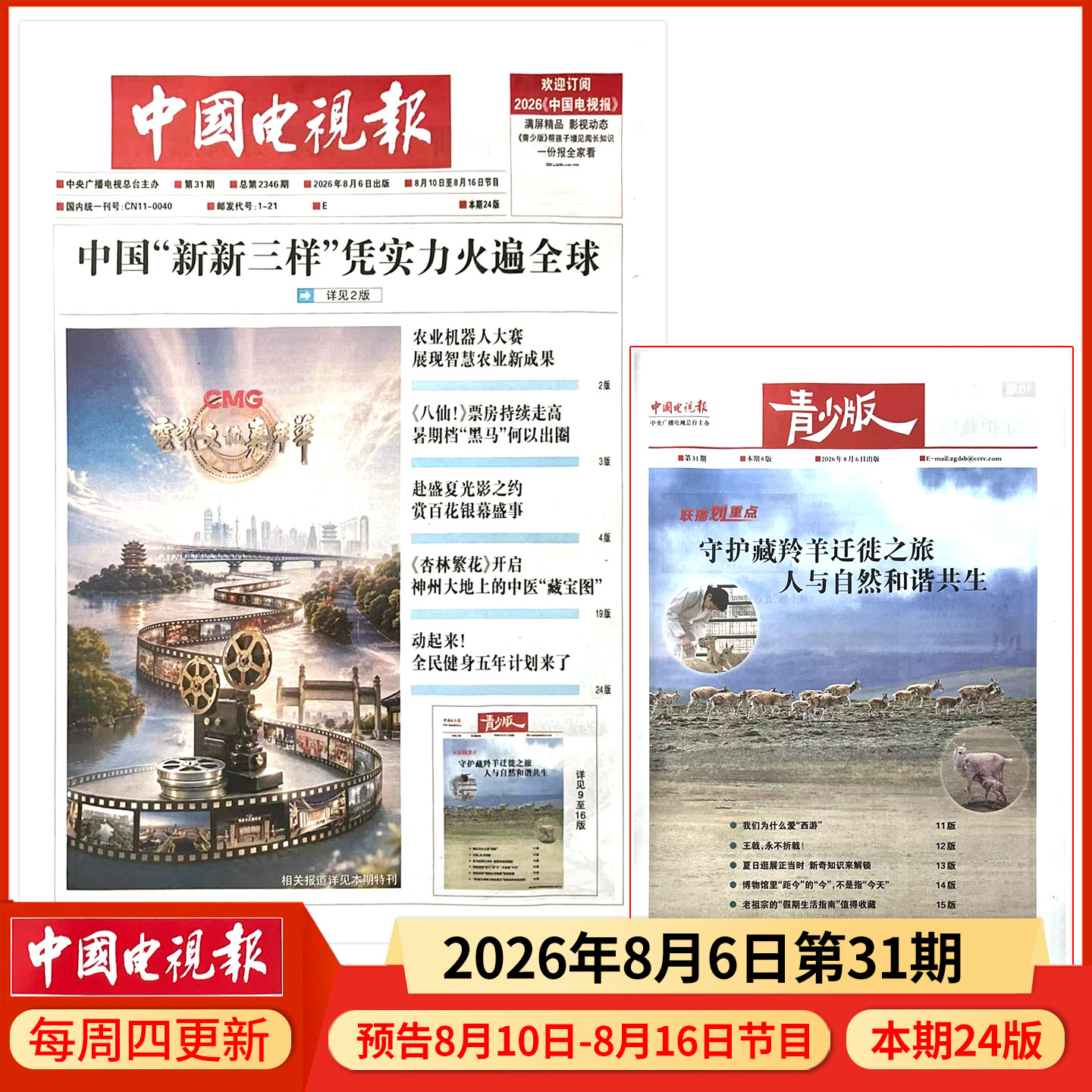 中国电视报报纸2025年12月11日第48期 邮发代号1-21 多期可选