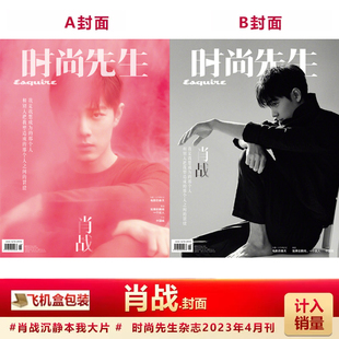 现货 时尚先生杂志2023年3/4月邓超 肖战封面 时尚潮流男士服装搭配风格 时尚君子男士风尚期刊