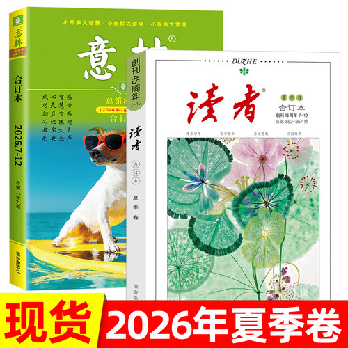 读者+意林合订本2026年