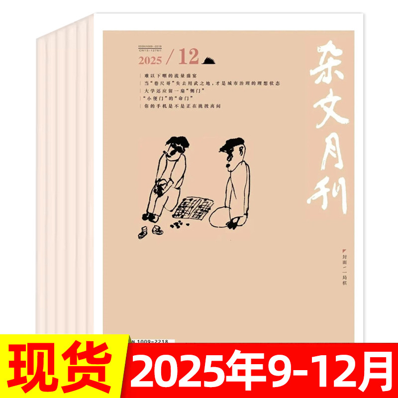 杂文月刊杂志2025年/2024年可选