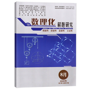 数理化解题研究杂志2025年1-11/12月 高中生创新探索思想性方法性高考数学物理化学命题导向研究
