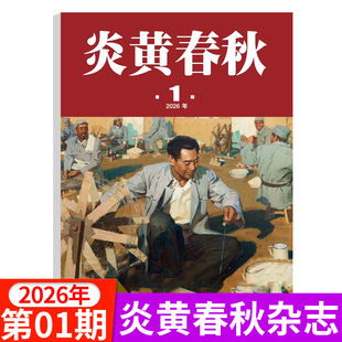 炎黄春秋杂志2026年1月新/2025年9/10/11/12月 人文历史知识综合期刊