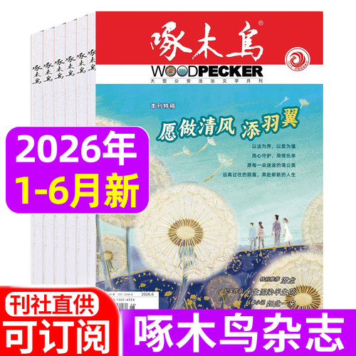 啄木鸟杂志2026年1-5/6月/2025年1-12月/全年半年订阅 邮发代号2-869法治文学月刊 破案悬疑侦探推理纪实文学2024年过刊