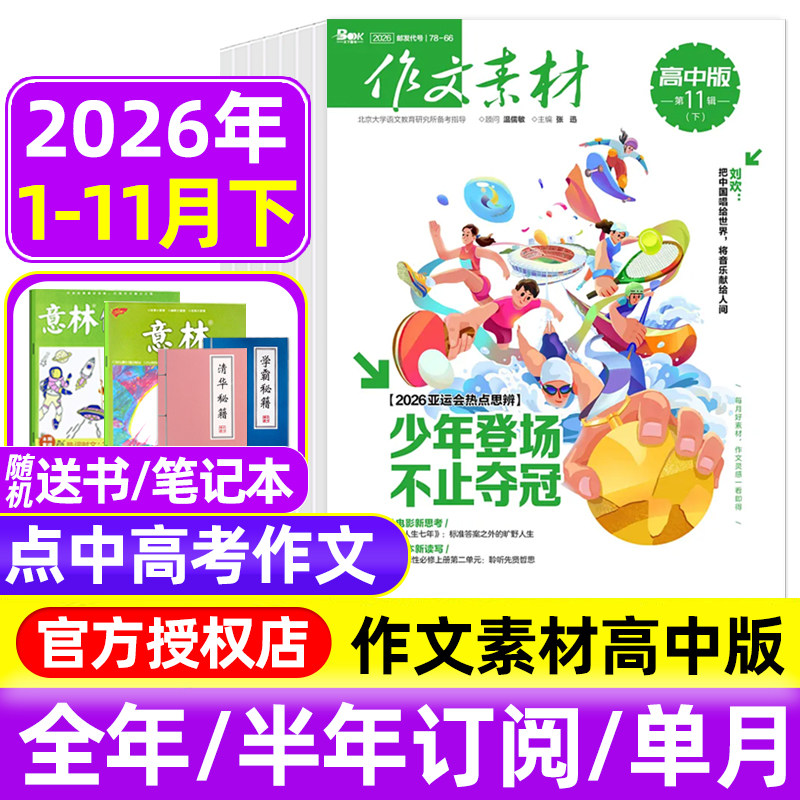 作文素材高中版杂志2026年1-9/10/11月辑上下/全年半年订阅 半月刊课堂内外备战高考时文热点素材满分作文高中语文阅读