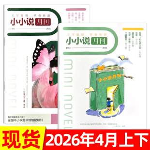 小小说月刊杂志2026年1/2/3/4月/全年半年订阅 半月刊 微型小说选刊小小说文学文摘故事