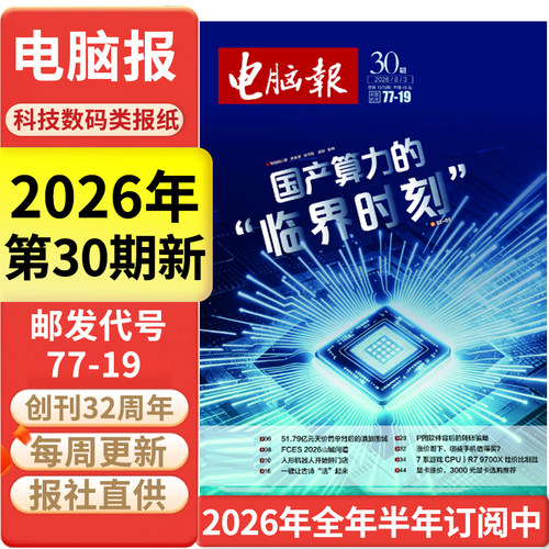 电脑报科技新闻数码科普报纸
