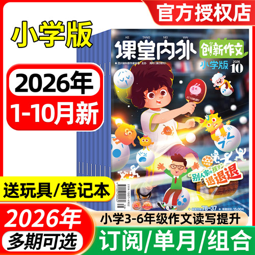 课堂内外创新作文小学版2026年