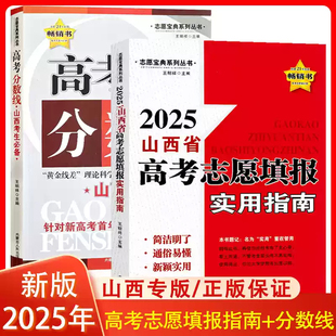 2025年新版 高考志愿填報實用指南 報考大學專業詳細解讀與選擇介紹報 書重點高校錄取分數線選科方法與技巧 山西省高考分數線