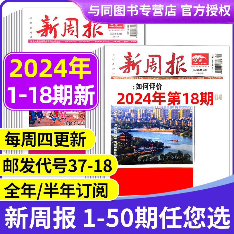 2024年1-17/18期新  多期可选新周报报纸(另有2023年1-49/50期/全年半年订阅/合订本) 邮发代号37-18 报纸报刊旧新闻文学文摘周刊 书籍/杂志/报纸 期刊杂志 原图主图