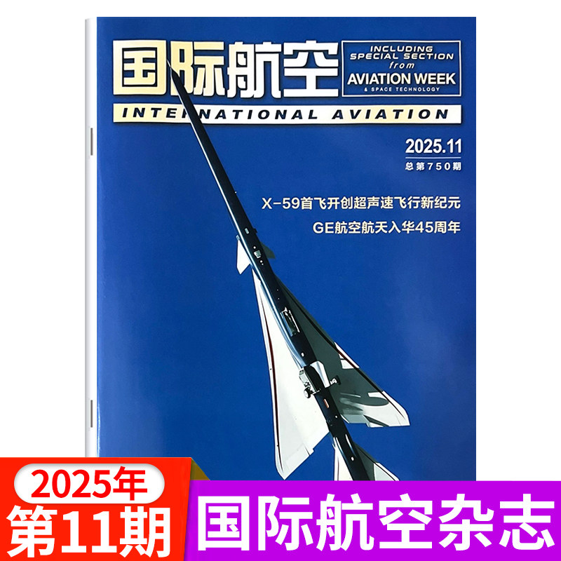 国际航空杂志2025年第4/5/6/7/8/9/10/11期 国内外航空航天民航运输军用航空领域期刊书籍