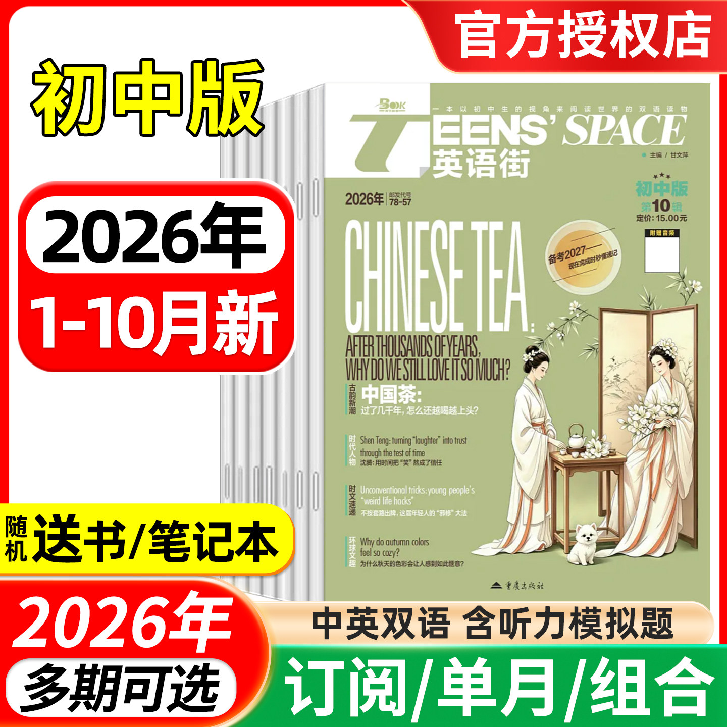英语街初中版杂志2026年1-9/10月/全年半年订阅 课堂内外中学生考试中英双语阅读疯狂英语文摘学习作文过期刊