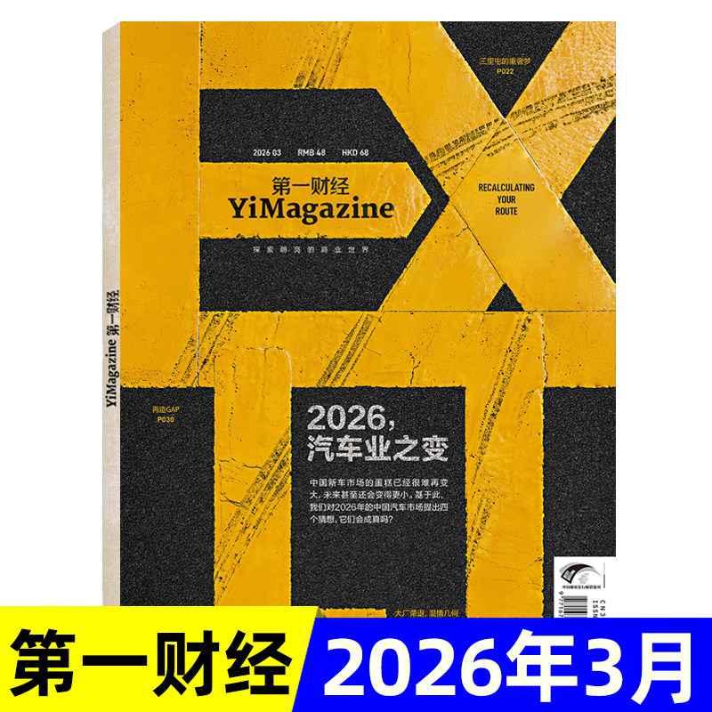 第一财经杂志2026年1/2月/全年半年订阅/2025年可选 科学商业财经书籍经营管理金融投资期刊