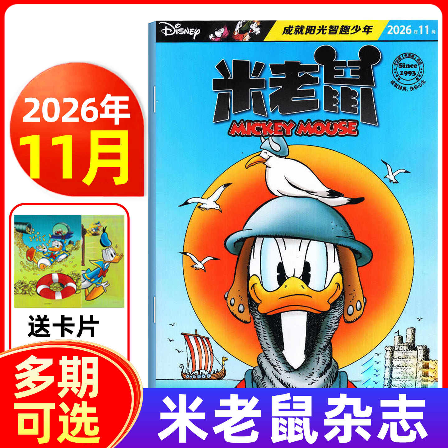 【随刊带赠品】米老鼠杂志2026年1-11月/全年半年订阅 小学生益智阅读迪士尼动画系列唐老鸭儿童读物故事绘本漫画