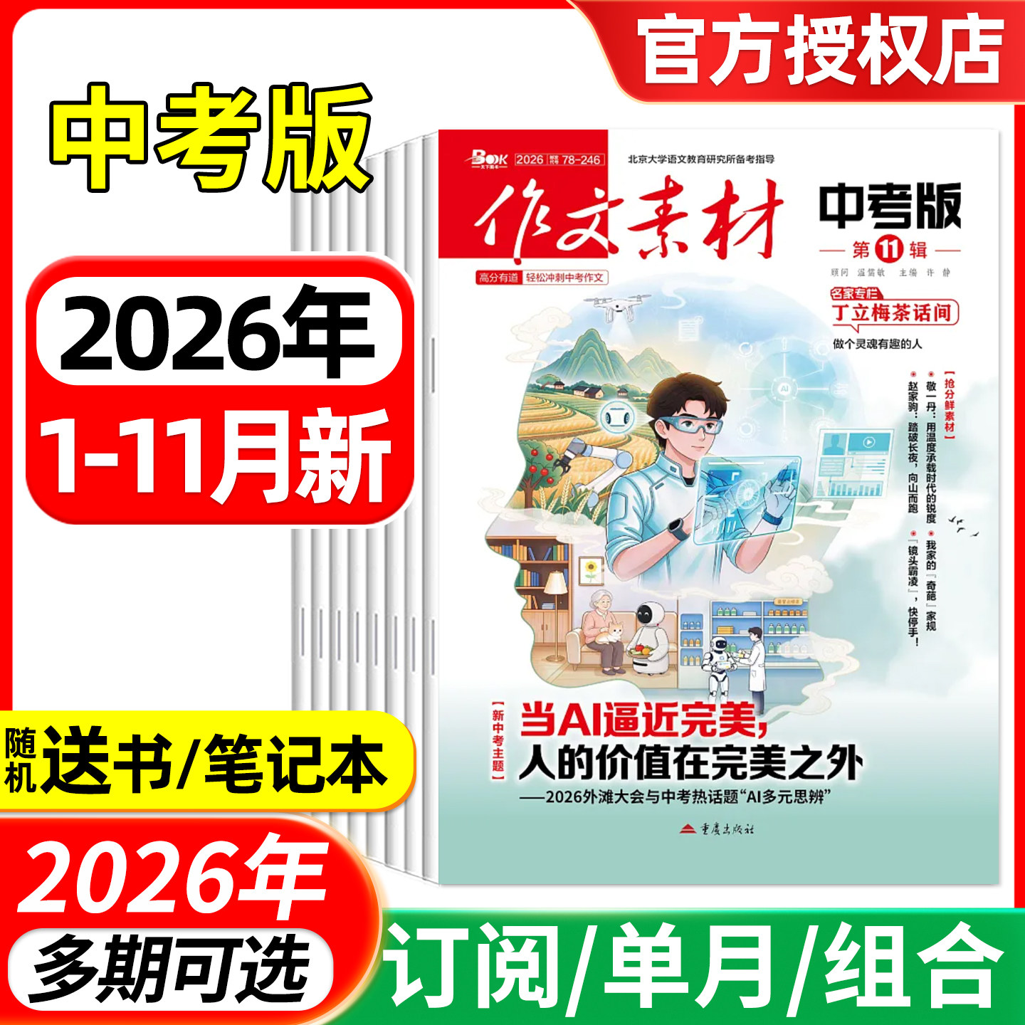 作文素材中考版杂志2026年1-9/10/11月/全年半年订阅 课堂内外初中学生初一二三高分作文与考试中考考题创新高分作文素材
