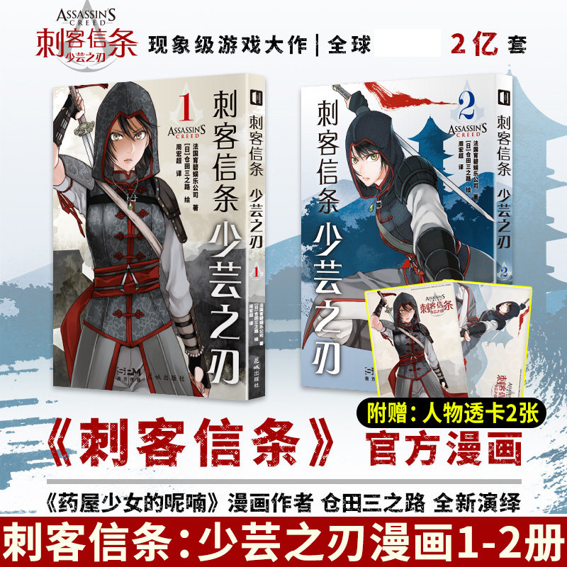 现货 正版 刺客信条 少芸之刃官方漫画书漫画游戏 仓田三之路绘 大明风云刺客信条编年史中国改编漫画书籍实体书