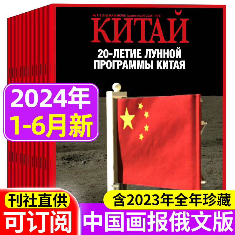 中国人民画报俄文版2024年新