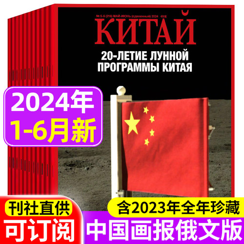 中国人民画报俄文版2024年新