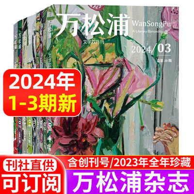 万松浦杂志2024年+2023年可选