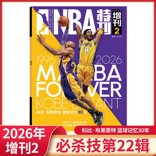 【随刊送赠品】NBA特刊杂志2026年必杀技第22.21辑/2025年必杀技第14-20辑 灌篮球星篮球体育期刊