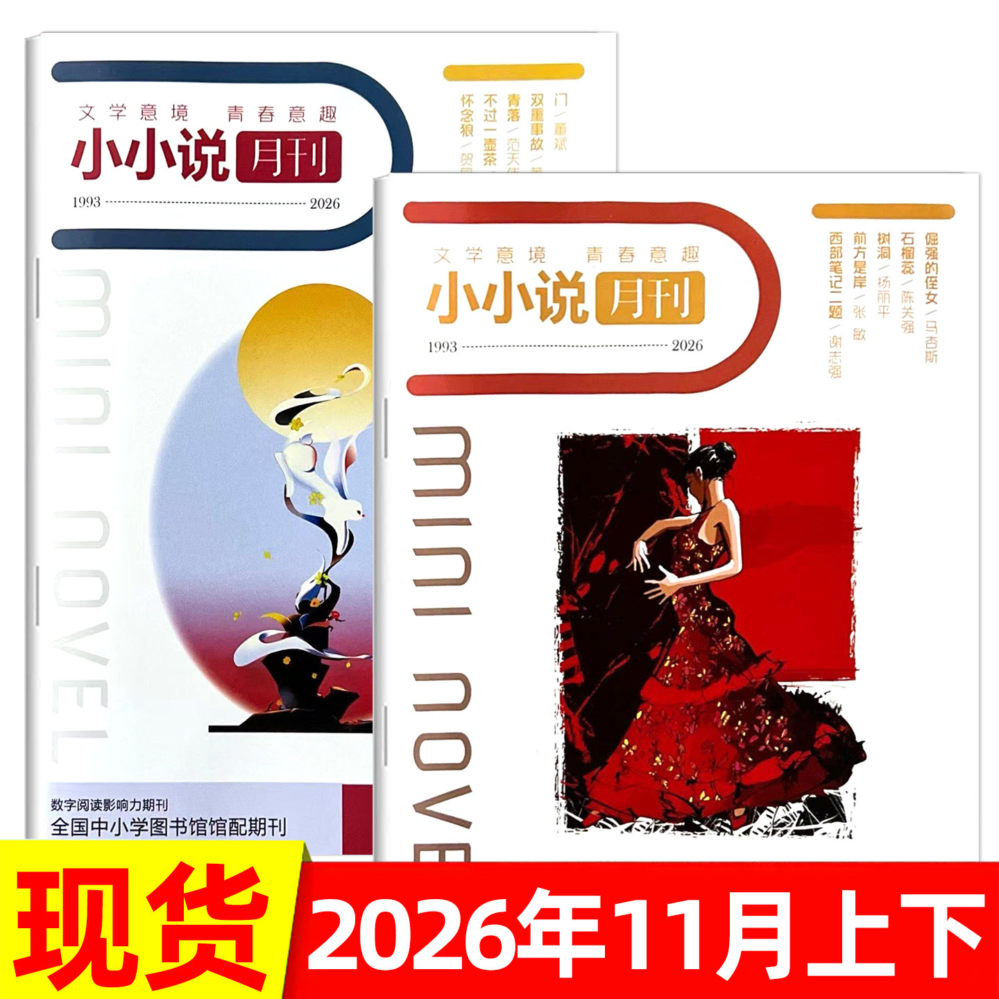 小小说月刊杂志2026年1-11月上下/全年半年订阅 半月刊 微型小说选刊小小说文学文摘故事