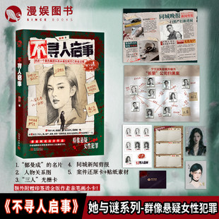 不寻人启事小说 陆雾著 女性群像悬疑小说 她与谜系列 女性犯罪推理 青春文学畅销小说漫娱图书