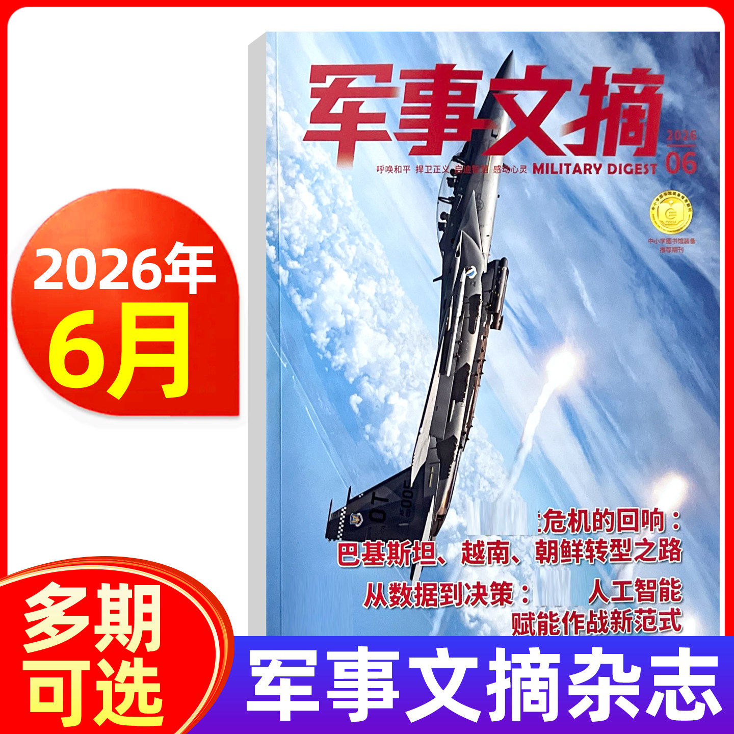 军事文摘杂志2026年1/2/3/4月/2025年1-12月 军事科技 国防报道资讯科普 军迷爱好者期刊图书书籍