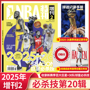 【随刊送赠品】NBA特刊杂志2025年必杀技第14-20辑 灌篮球星篮球体育期刊