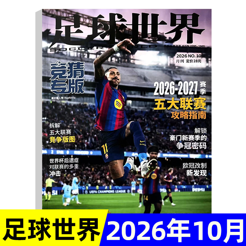 足球世界杂志 竞猜专版2026年10月新/全年半年订阅 世界杯竞猜场次专家分析足球联赛竞猜 足球周刊/体育爱好者
