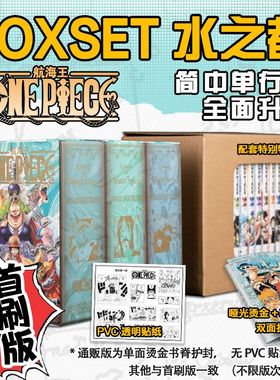航海王BOXSET4水之都篇首刷版33-45卷 砂之国篇 空岛篇 东海篇非首刷版海贼王漫画重制版 简体中文版漫画日漫动漫小说浙美