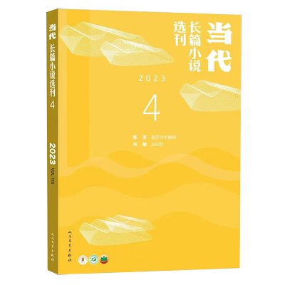 当代长篇小说选刊双月刊2025年新