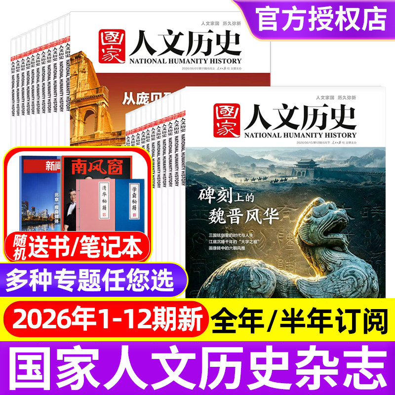 国家人文历史杂志2025年1-12月1-24期明珠澳门/郑和/故宫/2026全年半年订阅/过刊2021-2024年青少年中学生文史知识中国国家地理