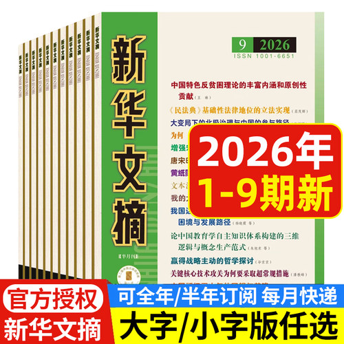 新华文摘杂志2025年2026年可选